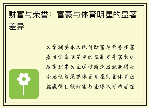 财富与荣誉:富豪与体育明星的显著差异