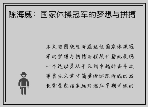 陈海威:国家体操冠军的梦想与拼搏