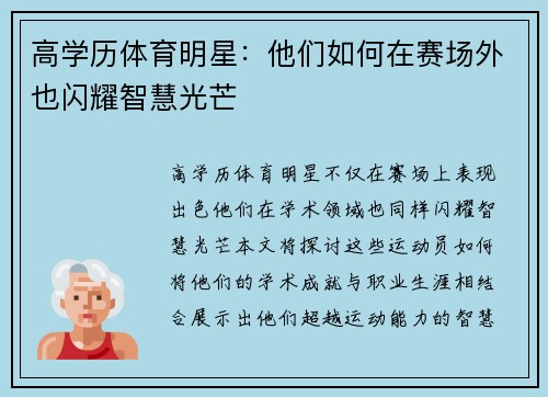 高学历体育明星:他们如何在赛场外也闪耀智慧光芒