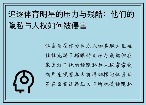 追逐体育明星的压力与残酷:他们的隐私与人权如何被侵害