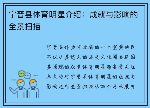 宁晋县体育明星介绍:成就与影响的全景扫描