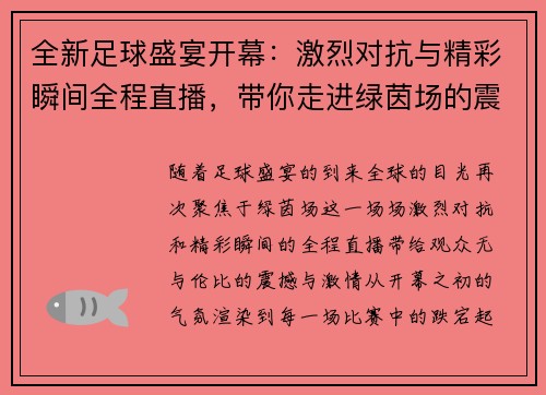 全新足球盛宴开幕:激烈对抗与精彩瞬间全程直播,带你走进绿茵场的震撼与激情