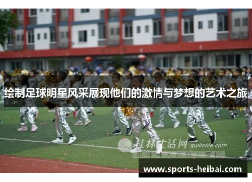 绘制足球明星风采展现他们的激情与梦想的艺术之旅