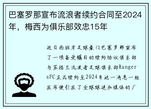 巴塞罗那宣布流浪者续约合同至2024年，梅西为俱乐部效忠15年