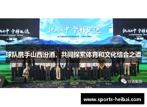 球队携手山西汾酒,共同探索体育和文化结合之道
