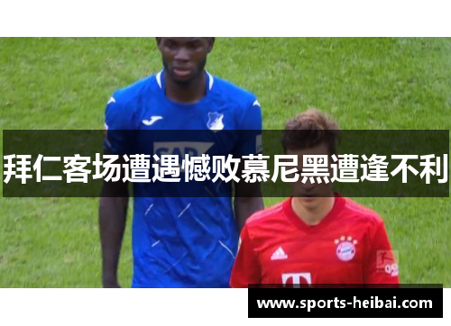 拜仁客场遭遇憾败慕尼黑遭逢不利