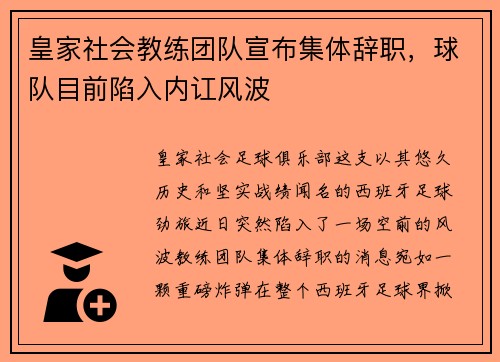 皇家社会教练团队宣布集体辞职，球队目前陷入内讧风波