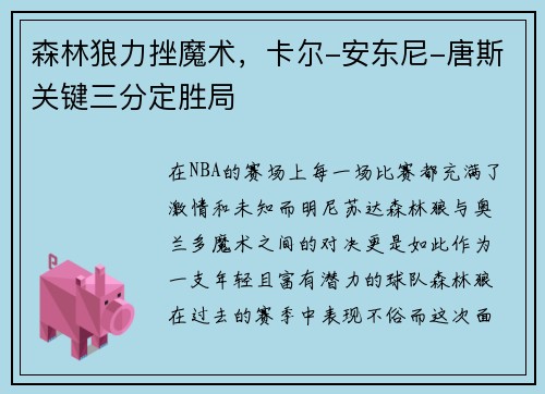 森林狼力挫魔术,卡尔-安东尼-唐斯关键三分定胜局