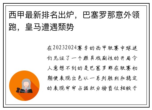 西甲最新排名出炉,巴塞罗那意外领跑,皇马遭遇颓势