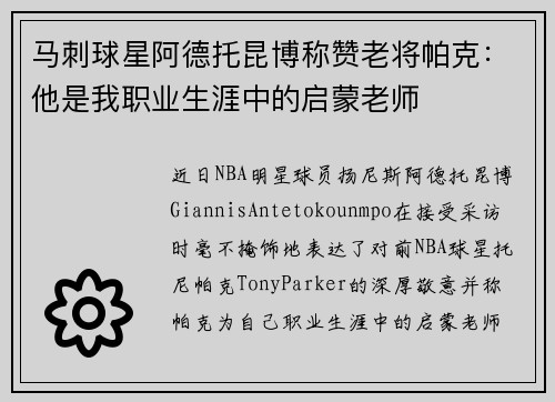 马刺球星阿德托昆博称赞老将帕克:他是我职业生涯中的启蒙老师