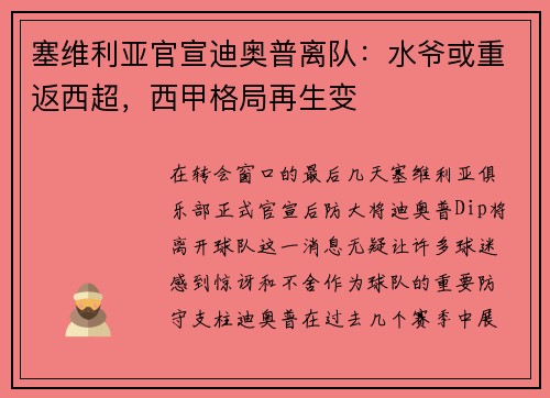 塞维利亚官宣迪奥普离队:水爷或重返西超,西甲格局再生变