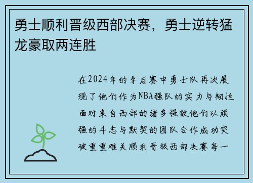 勇士顺利晋级西部决赛，勇士逆转猛龙豪取两连胜