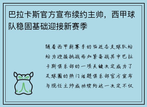 巴拉卡斯官方宣布续约主帅,西甲球队稳固基础迎接新赛季