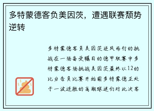 多特蒙德客负美因茨，遭遇联赛颓势逆转