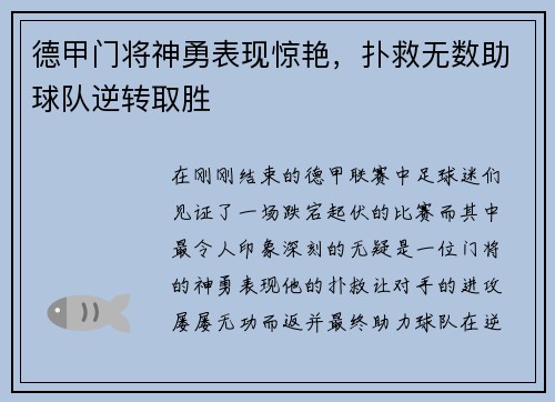 德甲门将神勇表现惊艳，扑救无数助球队逆转取胜
