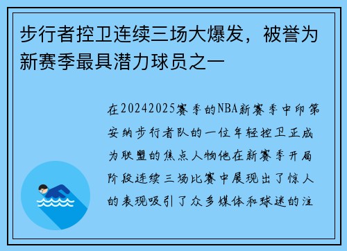 步行者控卫连续三场大爆发，被誉为新赛季最具潜力球员之一