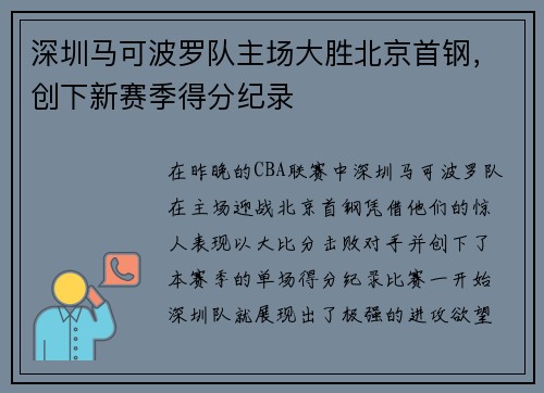 深圳马可波罗队主场大胜北京首钢,创下新赛季得分纪录