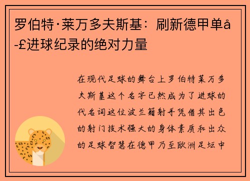 罗伯特·莱万多夫斯基：刷新德甲单季进球纪录的绝对力量