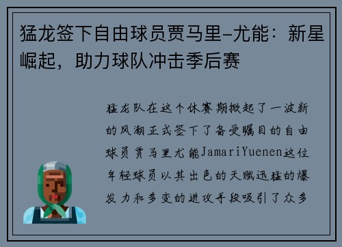 猛龙签下自由球员贾马里-尤能:新星崛起,助力球队冲击季后赛