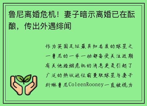 鲁尼离婚危机!妻子暗示离婚已在酝酿,传出外遇绯闻