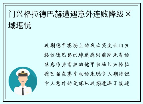 门兴格拉德巴赫遭遇意外连败降级区域堪忧