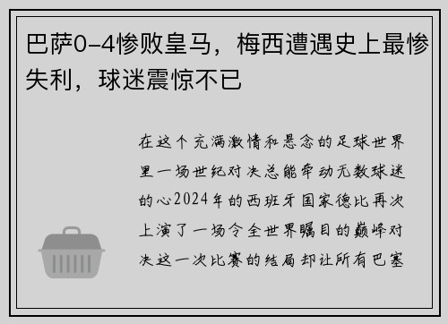 巴萨0-4惨败皇马,梅西遭遇史上最惨失利,球迷震惊不已