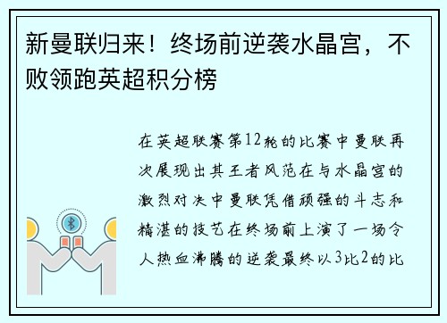 新曼联归来!终场前逆袭水晶宫,不败领跑英超积分榜