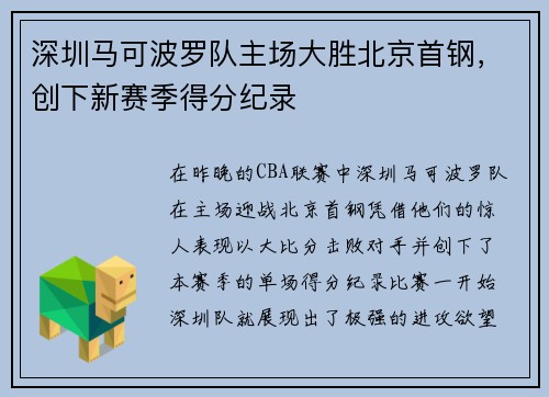 深圳马可波罗队主场大胜北京首钢,创下新赛季得分纪录