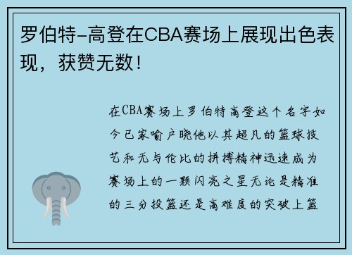 罗伯特-高登在CBA赛场上展现出色表现,获赞无数!