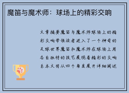 魔笛与魔术师:球场上的精彩交响