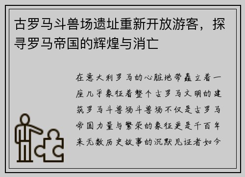 古罗马斗兽场遗址重新开放游客,探寻罗马帝国的辉煌与消亡