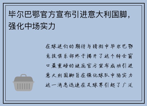 毕尔巴鄂官方宣布引进意大利国脚,强化中场实力