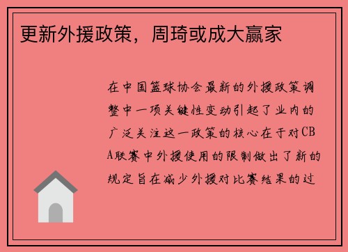 更新外援政策,周琦或成大赢家