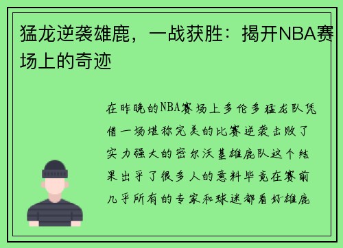 猛龙逆袭雄鹿,一战获胜:揭开NBA赛场上的奇迹