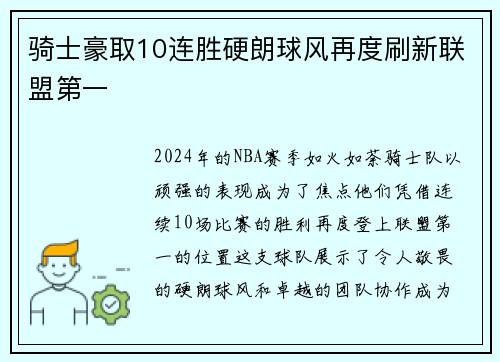 骑士豪取10连胜硬朗球风再度刷新联盟第一