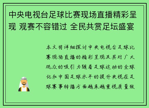 中央电视台足球比赛现场直播精彩呈现 观赛不容错过 全民共赏足坛盛宴