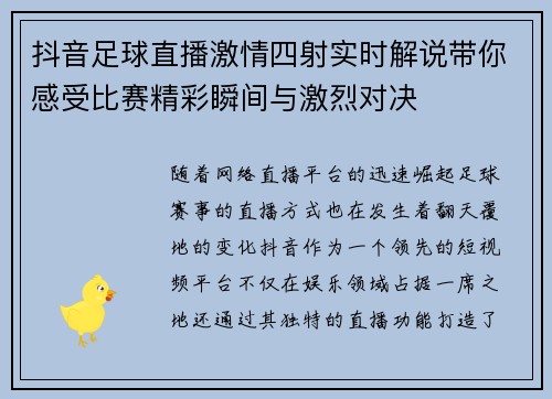 抖音足球直播激情四射实时解说带你感受比赛精彩瞬间与激烈对决