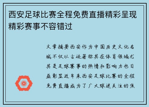 西安足球比赛全程免费直播精彩呈现精彩赛事不容错过